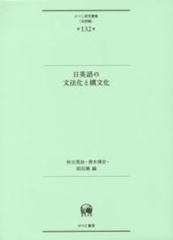 日英語の文法化と構文化 ひつじ研究叢書 ; 言語編 ; 第132巻