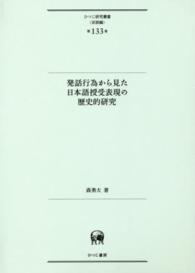 発話行為から見た日本語授受表現の歴史的研究 ひつじ研究叢書 ; 言語編 ; 第133巻