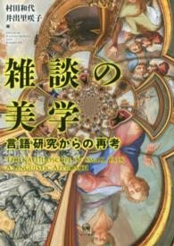 雑談の美学 言語研究からの再考 The kaleidoscope of small talk a linguistic approach