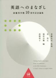 英語へのまなざし 斎藤英学塾10周年記念論集