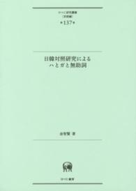 日韓対照研究によるハとガと無助詞