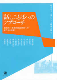 話しことばへのｱﾌﾟﾛｰﾁ 創発的･学際的談話研究への新たなる挑戦