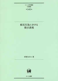 相互行為における指示表現 ひつじ研究叢書