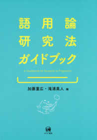 語用論研究法ｶﾞｲﾄﾞﾌﾞｯｸ A guidebook for research in pragmatics