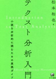 ﾃｸｽﾄ分析入門 小説を分析的に読むための実践ｶﾞｲﾄﾞ