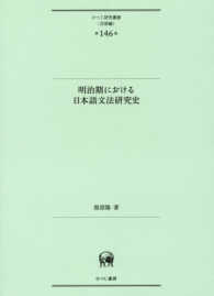 明治期における日本語文法研究史 ひつじ研究叢書 ; 言語編 ; 第146巻