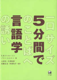 5分間で言語学 一口ｻｲｽﾞのことばへの誘い