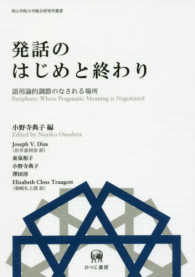 発話のはじめと終わり 語用論的調節のなされる場所 青山学院大学総合研究所叢書