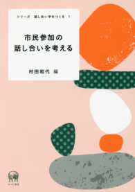 市民参加の話し合いを考える シリーズ話し合い学をつくる