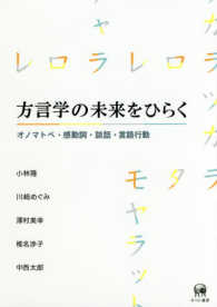 方言学の未来をひらく ｵﾉﾏﾄﾍﾟ･感動詞･談話･言語行動