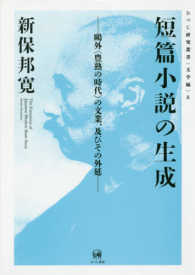 短篇小説の生成 鷗外「豊熟の時代」の文業、及びその外延 ひつじ研究叢書 ; 文学編 ; 8