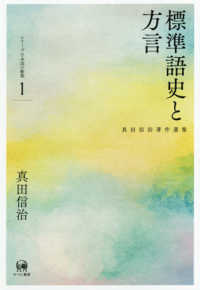 標準語史と方言 真田信治著作選集 : ｼﾘｰｽﾞ日本語の動態 / 真田信治著 ; 1