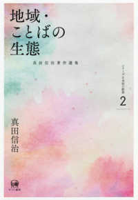 地域･ことばの生態 真田信治著作選集 : ｼﾘｰｽﾞ日本語の動態 / 真田信治著 ; 2