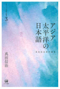 ｱｼﾞｱ太平洋の日本語 真田信治著作選集 : ｼﾘｰｽﾞ日本語の動態 / 真田信治著 ; 3