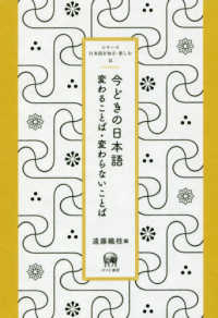 今どきの日本語 変わることば・変わらないことば シリーズ日本語を知る・楽しむ ; 2