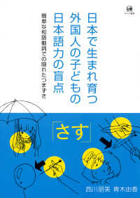 日本で生まれ育つ外国人の子どもの日本語力の盲点 簡単な和語動詞での隠れたつまずき