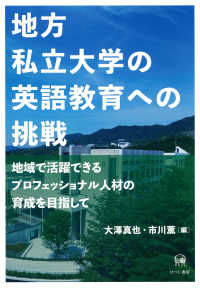 地方私立大学の英語教育への挑戦 地域で活躍できるプロフェッショナル人材の育成を目指して 広島修道大学学術選書 ; 72