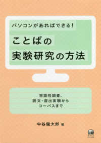 パソコンがあればできる!ことばの実験研究の方法 容認性調査、読文・産出実験からコーパスまで