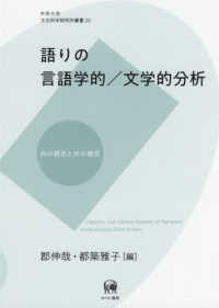 語りの言語学的/文学的分析 内の視点と外の視点 中京大学文化科学研究所叢書 ; 20