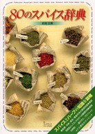 80のｽﾊﾟｲｽ辞典