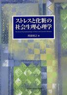 ｽﾄﾚｽと化粧の社会生理心理学