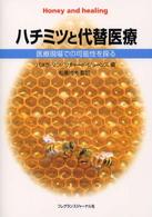ハチミツと代替医療 医療現場での可能性を探る