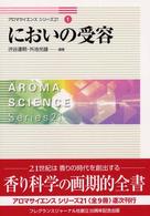 においの受容 ｱﾛﾏｻｲｴﾝｽｼﾘｰｽﾞ21 ; 1