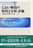 におい物質の特性と分析･評価 ｱﾛﾏｻｲｴﾝｽｼﾘｰｽﾞ21 ; 6
