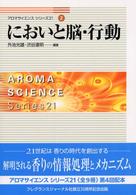 においと脳･行動 ｱﾛﾏｻｲｴﾝｽｼﾘｰｽﾞ21 ; 2