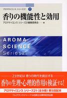 香りの機能性と効用 ｱﾛﾏｻｲｴﾝｽｼﾘーｽﾞ21 ; 7