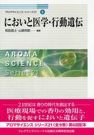 においと医学･行動遺伝 ｱﾛﾏｻｲｴﾝｽｼﾘｰｽﾞ21 ; 5