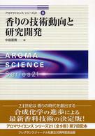 香りの技術動向と研究開発 ｱﾛﾏｻｲｴﾝｽｼﾘｰｽﾞ21 ; 8