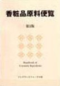 香粧品原料便覧 第5版.