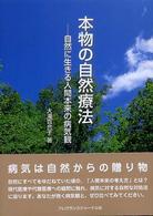 本物の自然療法 自然に生きる人間本来の病気観