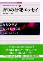 香りの研究ｴｯｾｲ ｱﾛﾏｻｲｴﾝｽｼﾘｰｽﾞ21 ; 9