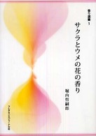 ｻｸﾗとｳﾒの花の香り 香り選書 ; 1