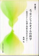 ｴｯｾﾝｼｬﾙｵｲﾙの科学 精油の正しい知識と理解を深めるために 香り選書 ; 4