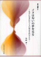 ｲﾇは匂いの夢を見る なぞに包まれたｲﾇの嗅覚を科学する 香り選書 ; 6