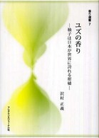 ﾕｽﾞの香り 柚子は日本が世界に誇れる柑橘 香り選書 ; 7