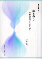 歯と香り 歯科診療をとりまく香り 香り選書 ; 8