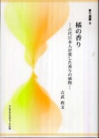 橘の香り 古代日本が愛した香りの植物 香り選書 ; 9