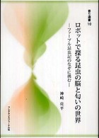 ﾛﾎﾞｯﾄで探る昆虫の脳と匂いの世界 ﾌｧｰﾌﾞﾙ昆虫記のなぞに挑む 香り選書 ; 10