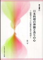 日本料理の神髄と香りの心 情報ﾒﾃﾞｨｱの進化と香り電送 香り選書 ; 11