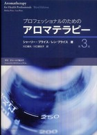 プロフェッショナルのためのアロマテラピー