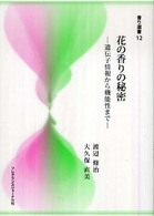 花の香りの秘密 遺伝子情報から機能性まで 香り選書 ; 12