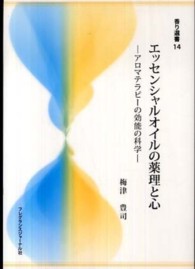 ｴｯｾﾝｼｬﾙｵｲﾙの薬理と心 ｱﾛﾏﾃﾗﾋﾟｰの効能の科学 香り選書 ; 14