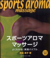 スポーツアロママッサージ よくわかる!実践バイブル