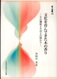 文化を育んできた木の香り その機能と生活との関わり 香り選書 ; 15