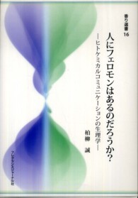 人にﾌｪﾛﾓﾝはあるのだろうか? ﾋﾄｹﾐｶﾙｺﾐｭﾆｹｰｼｮﾝの生理学 香り選書 ; 16