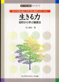 生きる力 自然から学ぶ健康法 香りの多様な働き･作用で美と健康をｻﾎﾟｰﾄする 香りで美と健康ｼﾘｰｽﾞ ; 1